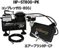 アネスト岩田 HP-ST800-PK エアーブラシ スタンダードキット