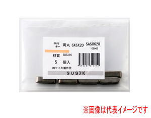 セイキ製作所 SAS1050 (PRS1050) 両丸 SUS316 RS10×8×50 平行キー 両丸