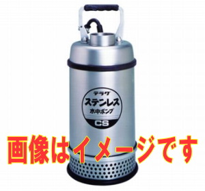 寺田ポンプ製作所 CS-250TL 三相200V 水中ポンプ 要部ステンレス製 非自動 50Hz 水中ポンプ 伝動機ドットコム