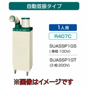 ダイキン工業 SUASSP1GS スポットエアコン (単相100V) クリスプ 自動首振タイプ