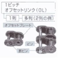 椿本チエイン ステンレスドライブチェーン SS仕様 オフセットトリンク RS50-SS-1-OL SS仕様 オフセットリンク 伝動機ドットコム